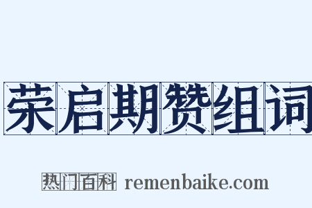 荣启期赞组词是什么意思的图片